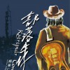 杨慕仁 神啊 试听