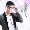 于新娜 祝福恋人 试听