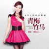 青梅竹马(单曲)