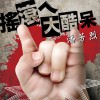 潘芳烈 感情放水流 试听