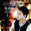 任飞扬 玩玩而已 试听