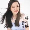 魏新雨 醉西楼 试听