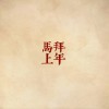 阳一 马上拜年 试听