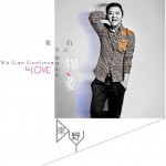 我们可以继续如此相爱(电视剧《我的女友是传说》主题曲)详情