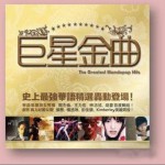 巨星金曲