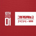 그렇게 당해놓고 (Single)详情