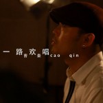 一路欢唱(单曲)详情