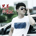 兄弟别贪杯(EP)详情