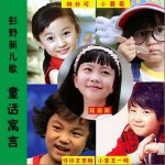 彭野新儿歌童话寓言