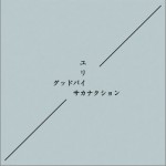 グッドバイ / ユリイカ详情