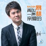 再叫一声亲爱的详情