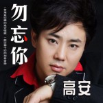 勿忘你(单曲)