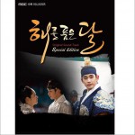 拥抱太阳的月亮 해를 품은 달 OST (Special Edition)