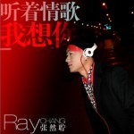 听着情歌我想你(单曲)详情