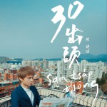 30出头详情