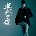 卑微的荣耀(单曲)详情
