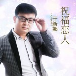 祝福恋人(单曲)详情
