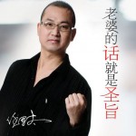 老婆的话就是圣旨(单曲)试听