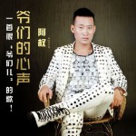 爷们的心声(EP)详情