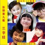 彭野新儿歌三字经
