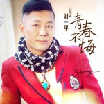 青春不悔(EP)详情