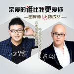 亲爱的谁比我更爱你(单曲)详情