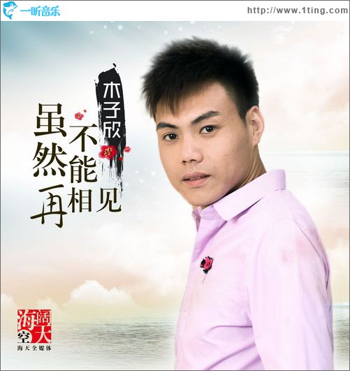 虽然不能再相见(单曲)