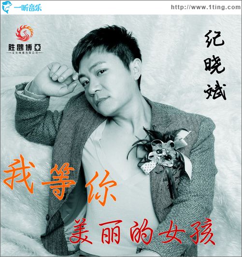 我等你美丽的女孩(单曲)