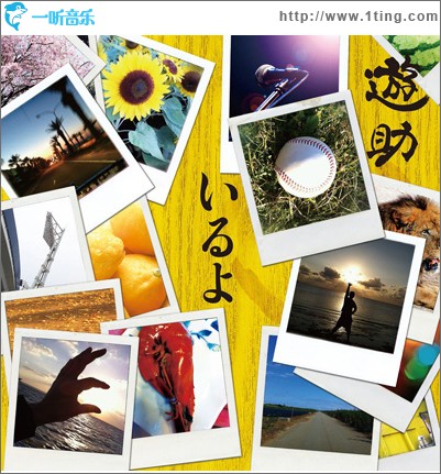 いるよ (Single)