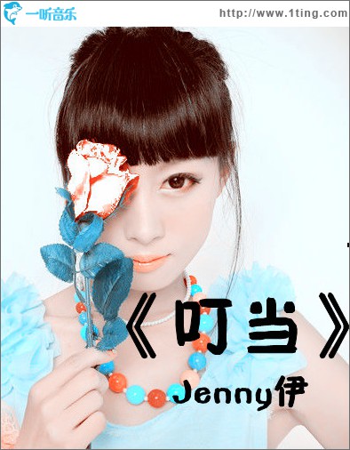 叮当(单曲)