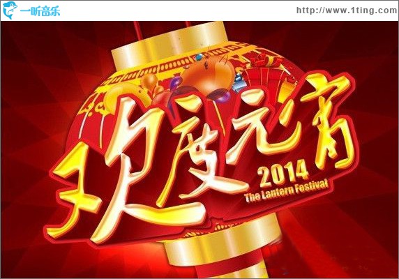 央视2014元宵晚会