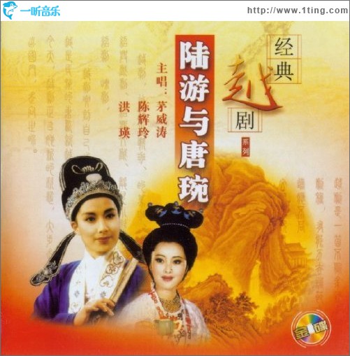 《陆游与唐琬》上集 (茅威涛 陈辉玲 洪瑛 演唱)