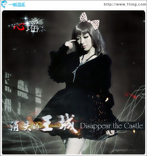消失的王城(单曲)
