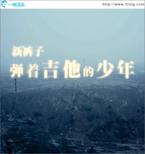 弹着吉他的少年(单曲)