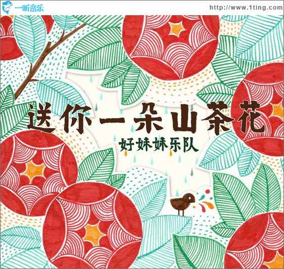 送你一朵山茶花(单曲)