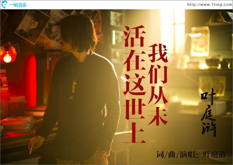 我们从未活在这世上(单曲)