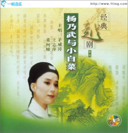 《杨乃武与小白菜》上集 (茅威涛 王志萍 董柯娣 演唱)