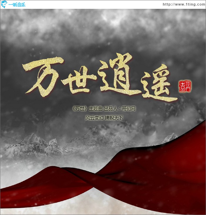 万世逍遥(单曲)