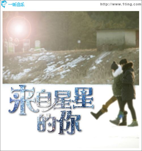 来自星星的你(单曲)