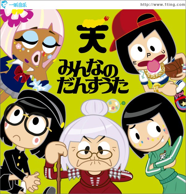みんなのだんすうた
