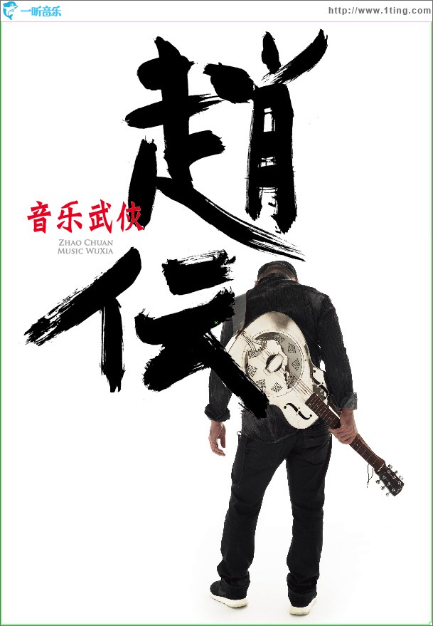 音乐武侠