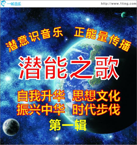 潜能之歌