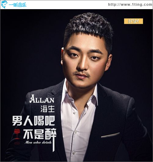 男人喝吧不是醉(单曲)