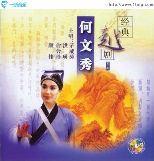 《何文秀》下集 (茅威涛 洪瑛 俞会珍 颜佳 章美红 演唱)