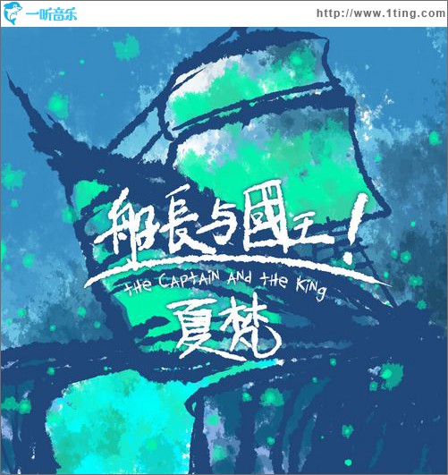 船长与国王