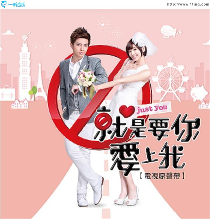 就是要你爱上我 电视原声带