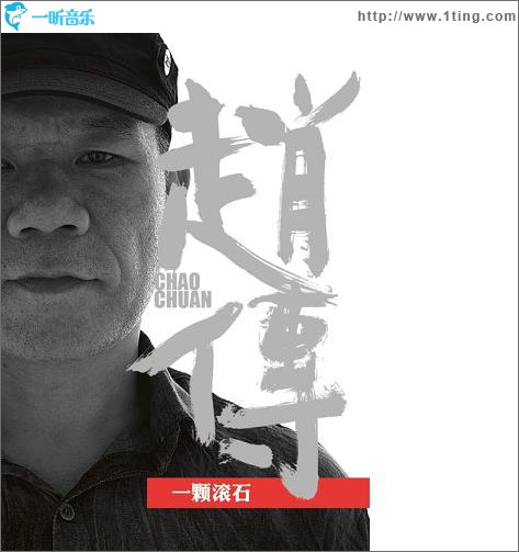 一颗滚石 (单曲)