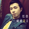 渔圈 红色蝴蝶花 试听