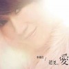 李翊君 谁对谁错 试听