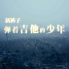 新裤子 弹着吉他的少年 试听